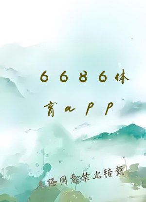 6686体育app ios